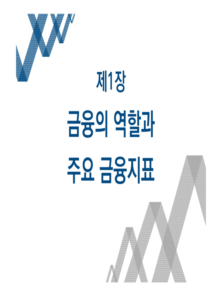 1장 - 금융의 역할과 주요 금융지표 | PDF