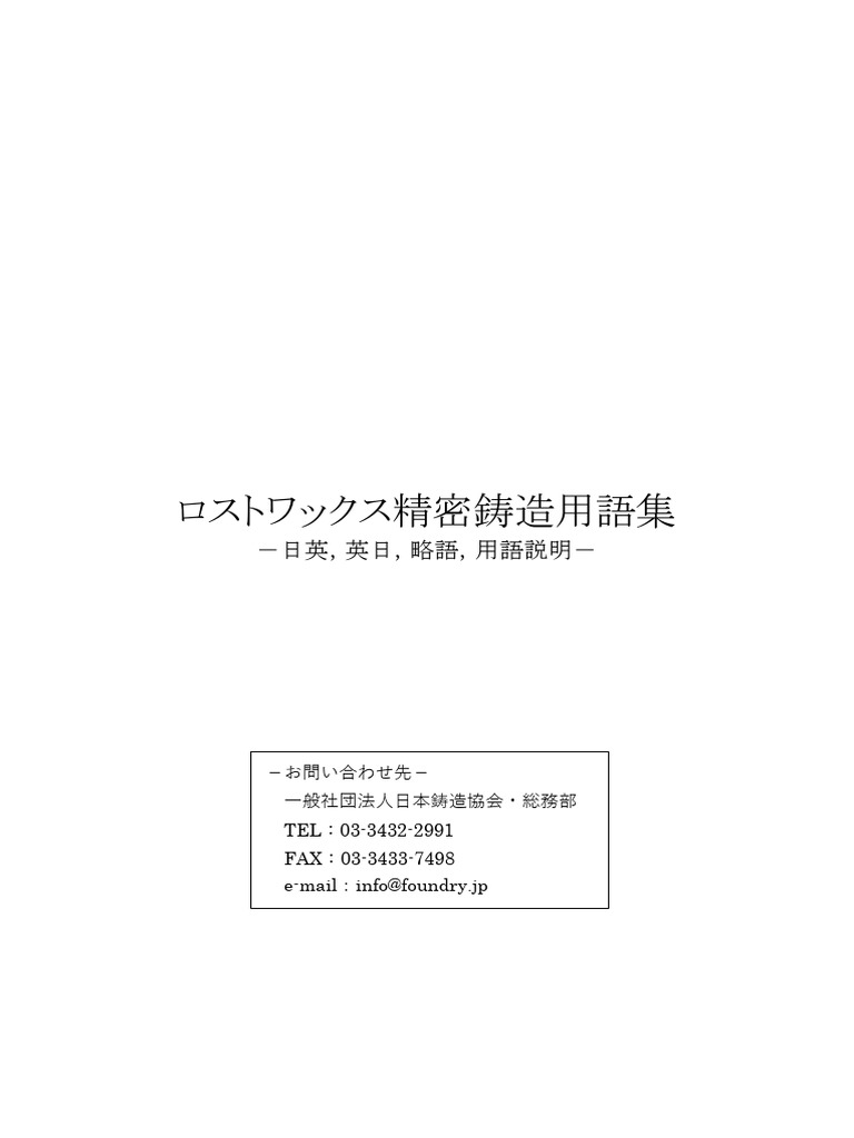 (Jiten) ロストワックス精密鋳造用語集 | PDF