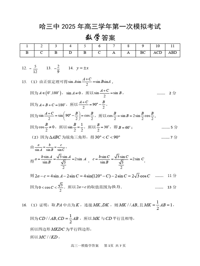 2025哈三中高三数学一模试题答案 | PDF