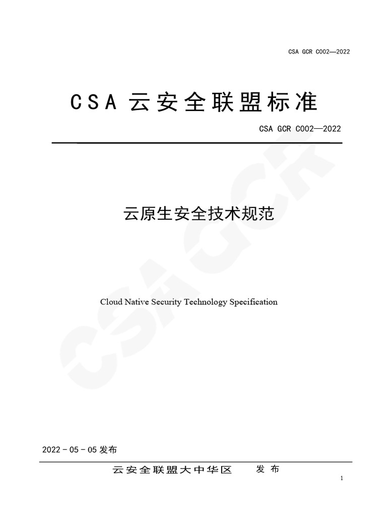 CSA 《云原生安全技术规范》 | PDF