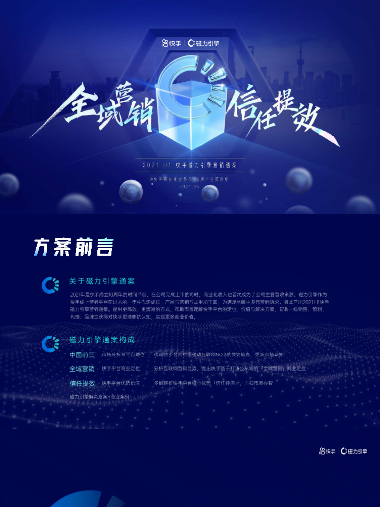 快手磁力引擎】2021H1营销通案| PDF