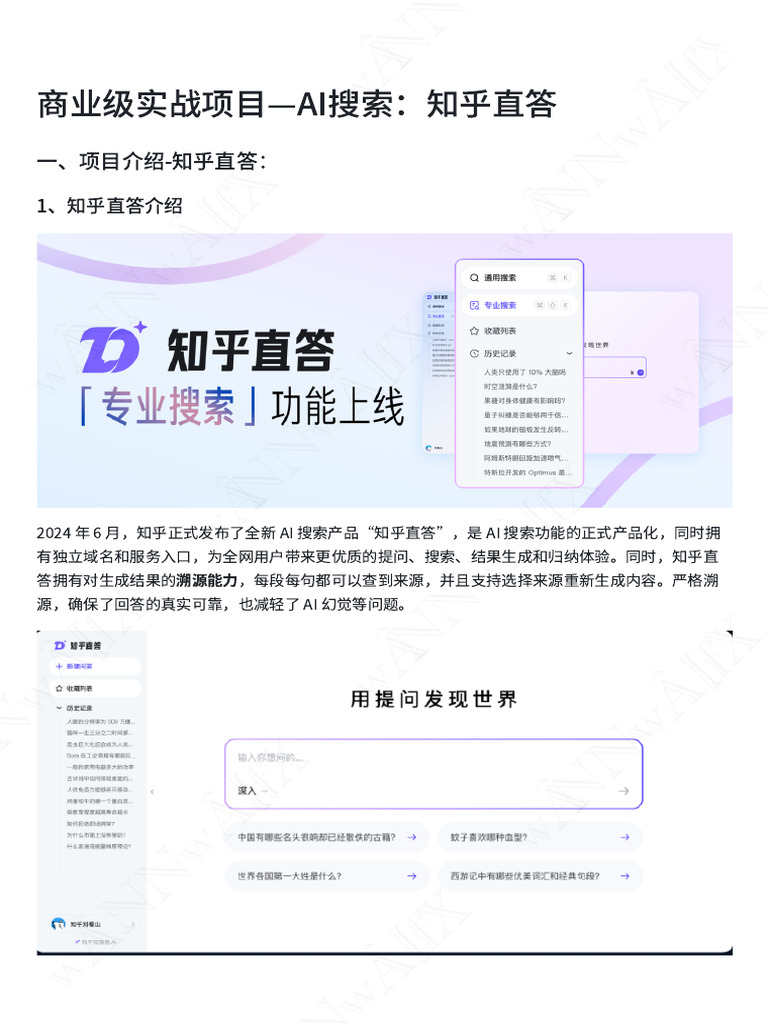 商业级实战项目—AI搜索：知乎直答 | PDF