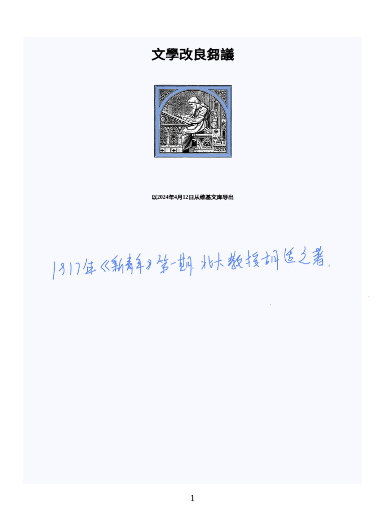 文學改良芻議| PDF