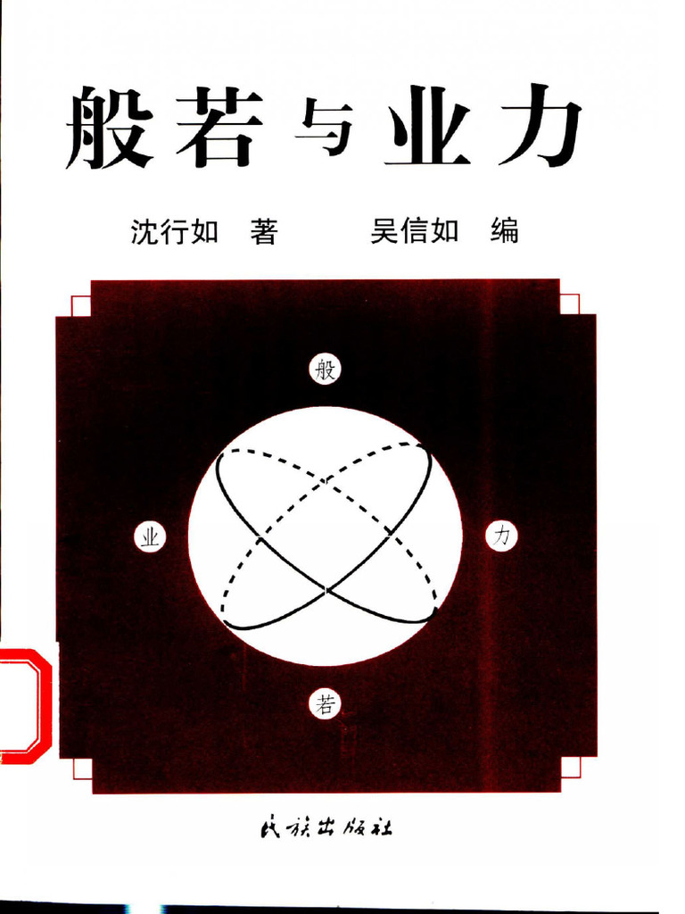 般若与业力 吴信如 Note | PDF