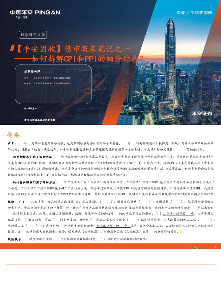 20240903 平安证券平安证券债市筑基笔记之一：如何拆解CPI和PPI的细分结构？ | PDF