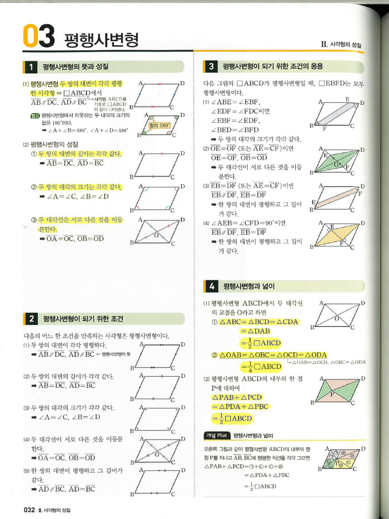 2. 사각형의 성질 | PDF