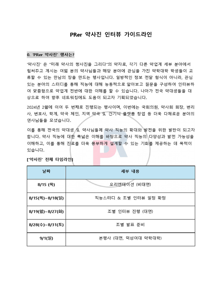 PRer 약사진 인터뷰 가이드라인 | PDF