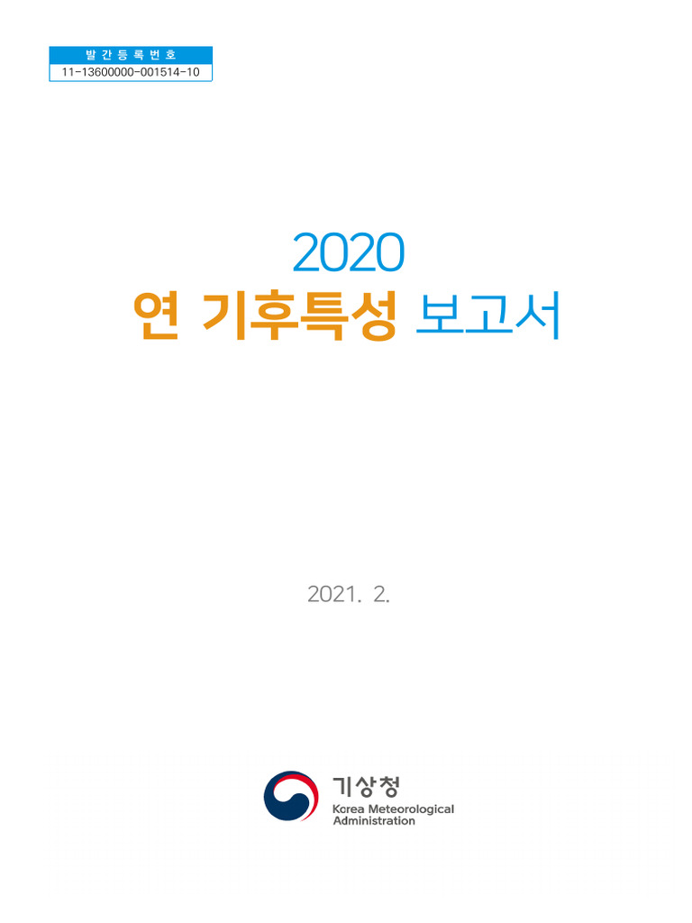 2020 연 기후특성 보고서 | PDF | Climatology | Oceanography