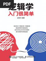 生活中的逻辑学（第12 版） Logic and Contemporary Rhetoric The Use