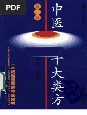 中医十大类方·第3版】 黄煌着2010 扫描版(更正书签) | PDF
