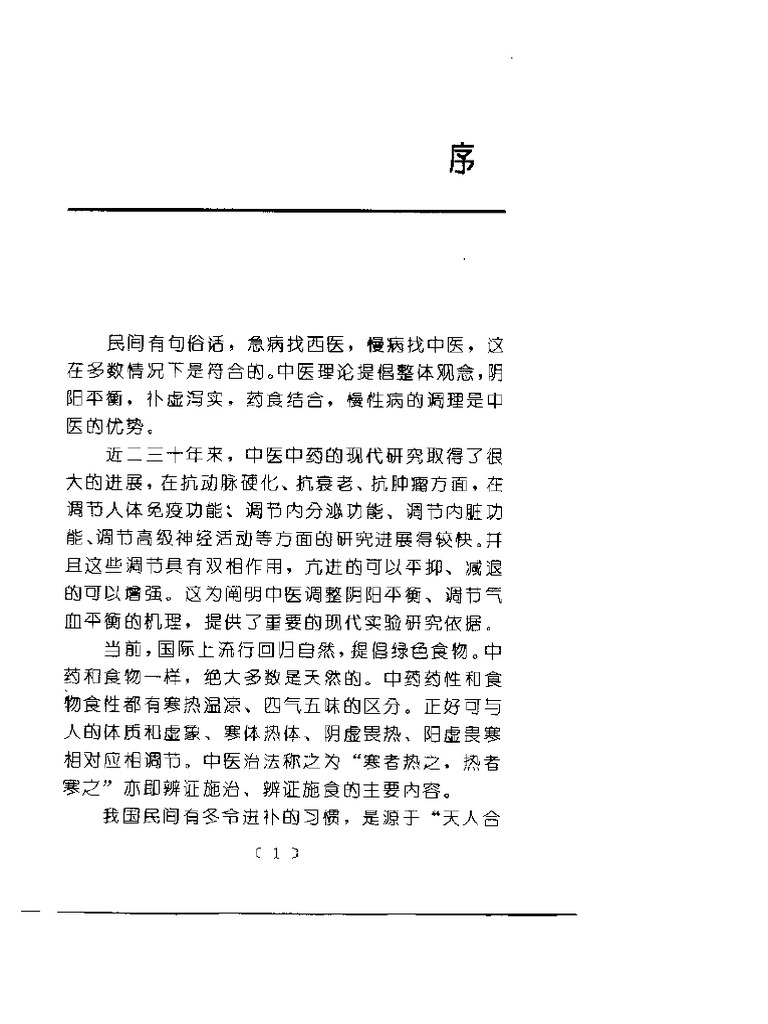虚弱的药补和食补（沉丕安） | PDF