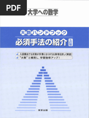 大学への数学ハンドブック【5訂版】 | PDF