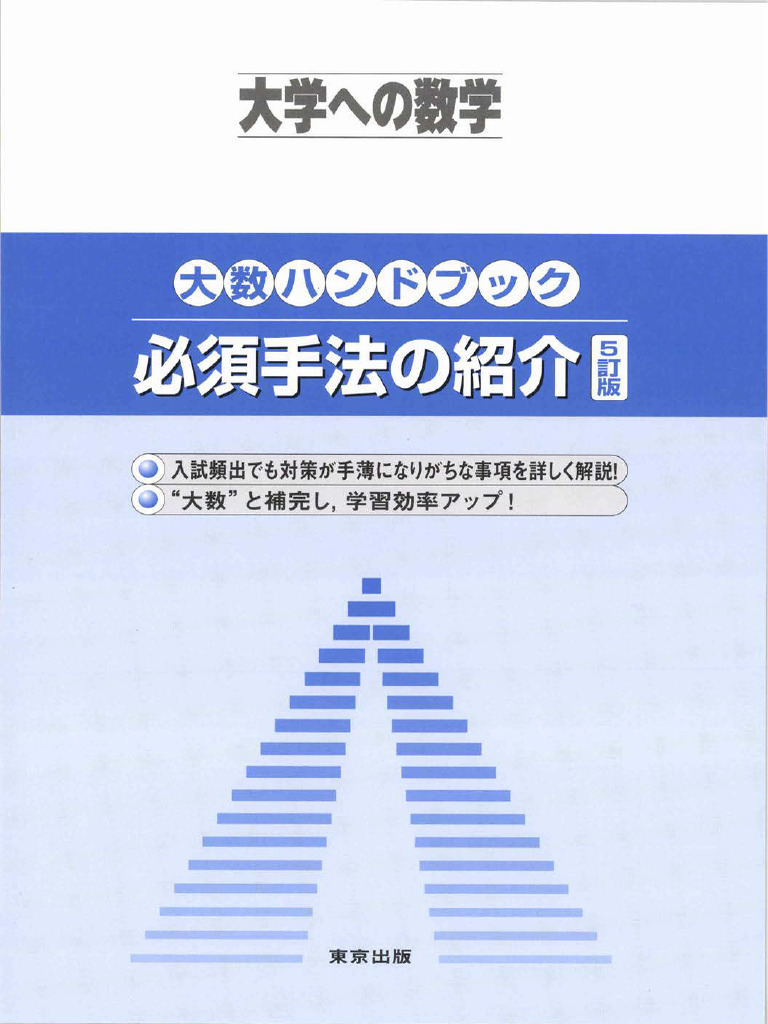 月刊 大学への数学 大数ハンドブック必須手法の紹介 大数ハンドブック 必須手法の紹介 (東京出版編集部) | PDF