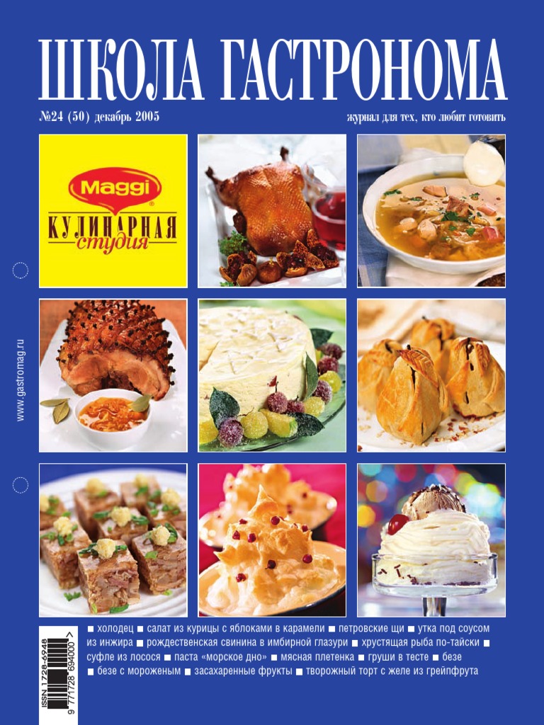 Школа Гастронома 2005.24 | PDF