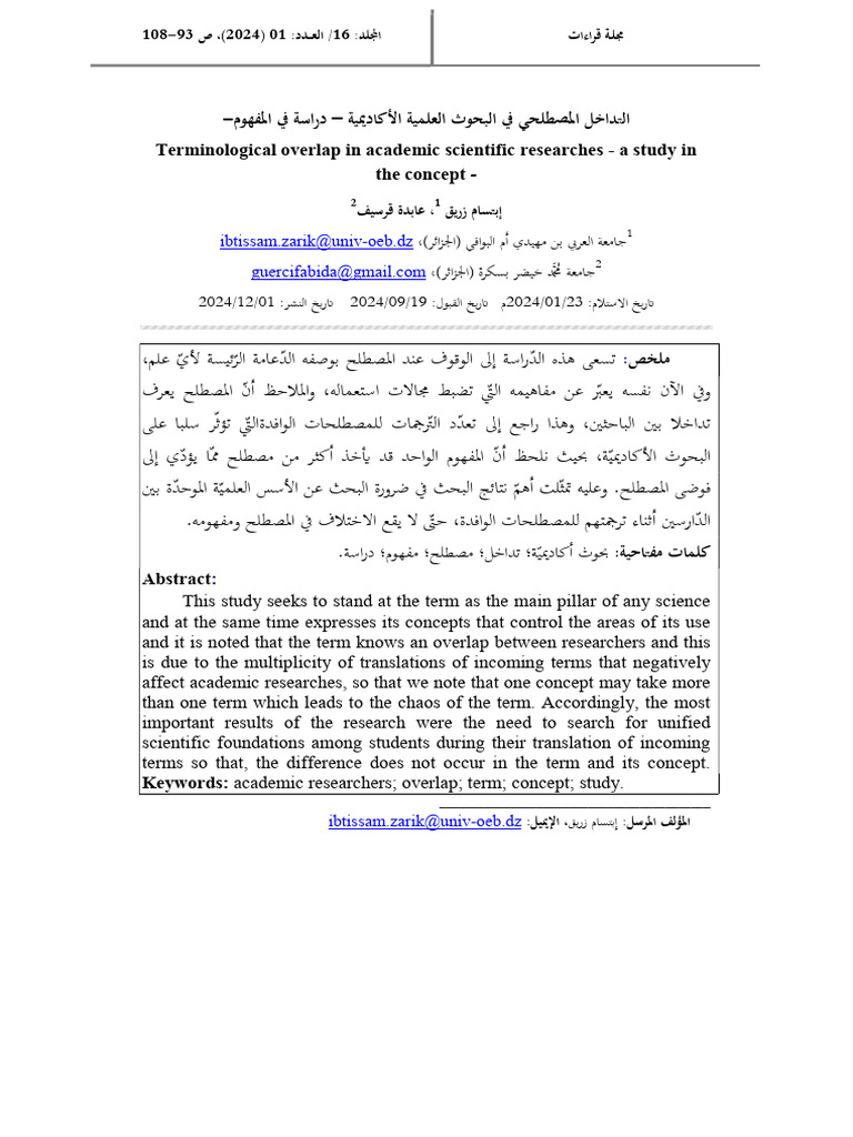 التداخل المصطلحي في البحوث العلمية الأكاديمية - دراسة في المفهوم ...