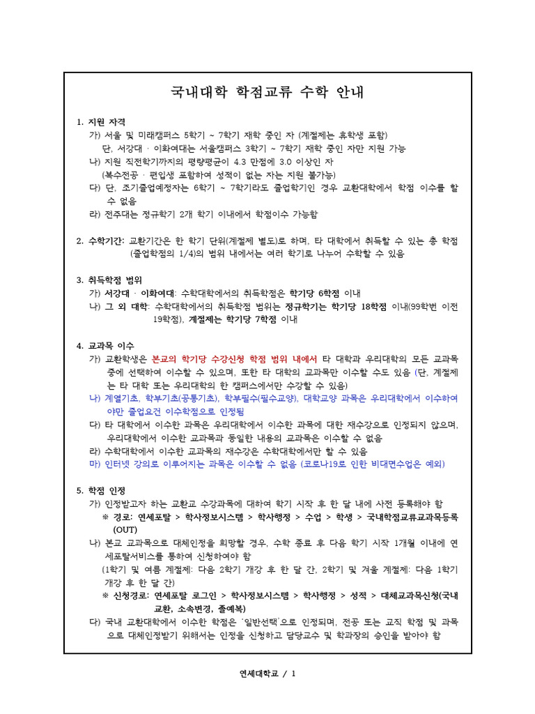(공지) 국내대학 교환학생 수학 안내 | PDF