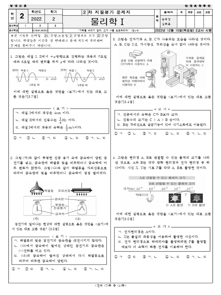 2022-2학기 2차 물리학1 | PDF