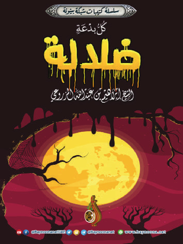eBook Kul Bed3atin Dhalalatun Sh Ibrahem Almazrou3i | PDF