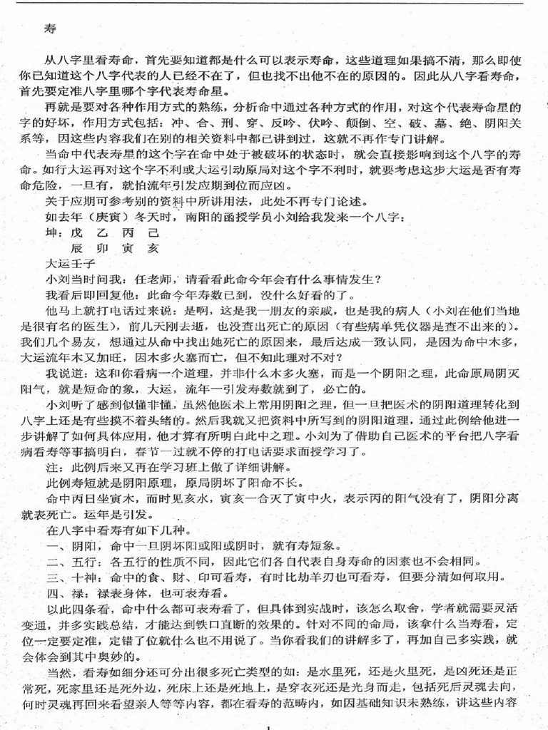 八字与寿命的关系分析 | PDF