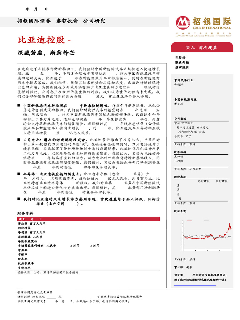 比亚迪股份（01211）：深藏若虚，渐露锋芒2020-07-27 招银国际| PDF