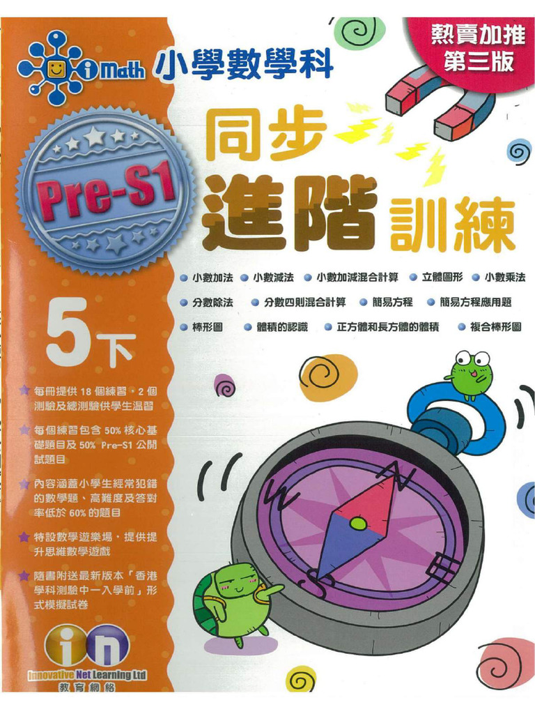 iMath 數學同步進階訓練 - 5下 | PDF