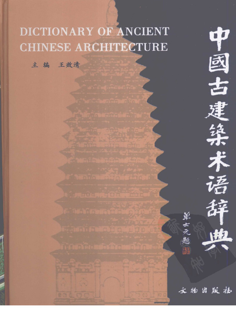 中国古建筑术语辞典 王效清 | PDF