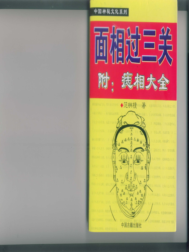 面相过三关 范柄檀 | PDF