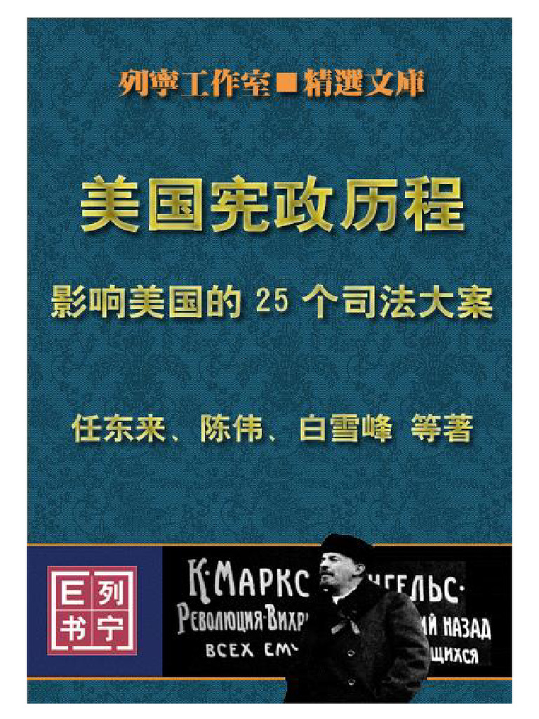 任东来 等：美国宪政历程 - 影响美国的25个司法大案 (扫描版) | PDF