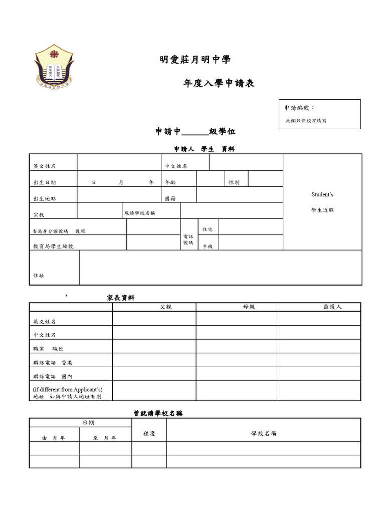 2025-2026年 入學申請表 (繁體) 01 | PDF