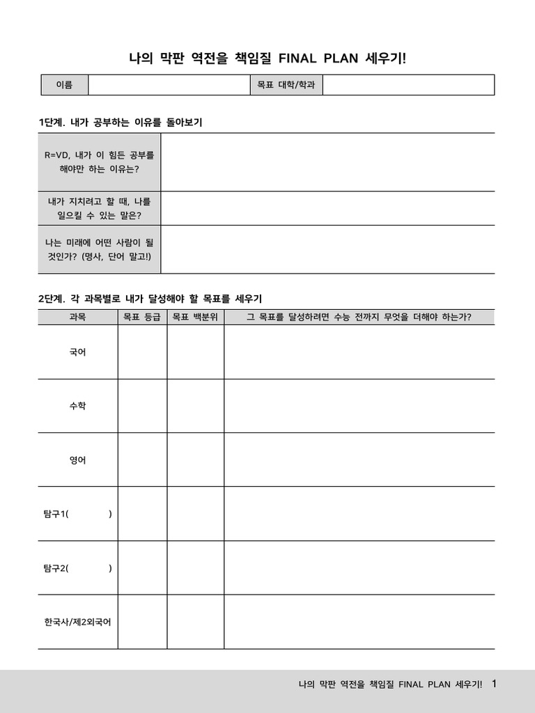 (메디친) 나의 막판 역전을 책임질 FINAL PLAN 세우기 songT | PDF