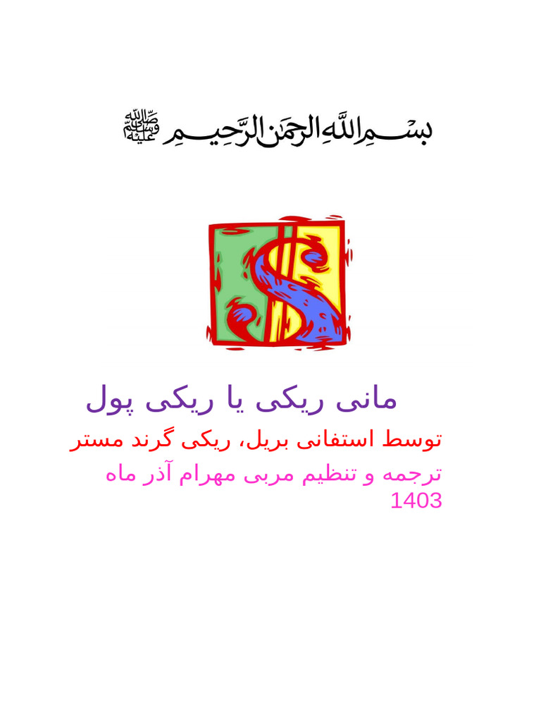 مانی ریکی سطح 1 | PDF
