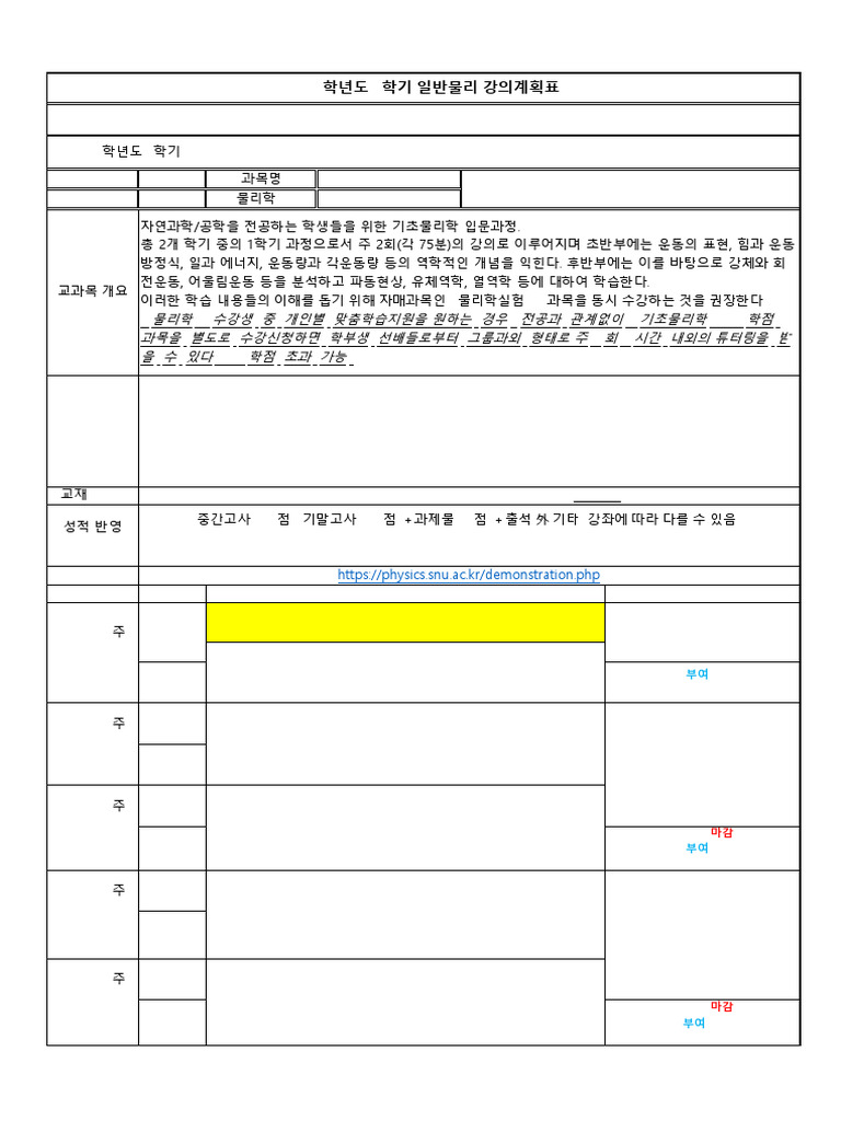 Physics+1+Syllabus+최종 (2) | PDF