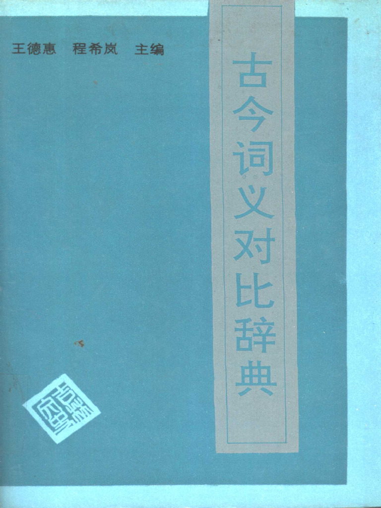 古今词义对比辞典 | PDF