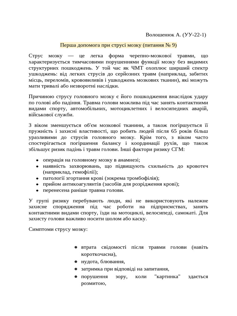 Струс мозку | PDF