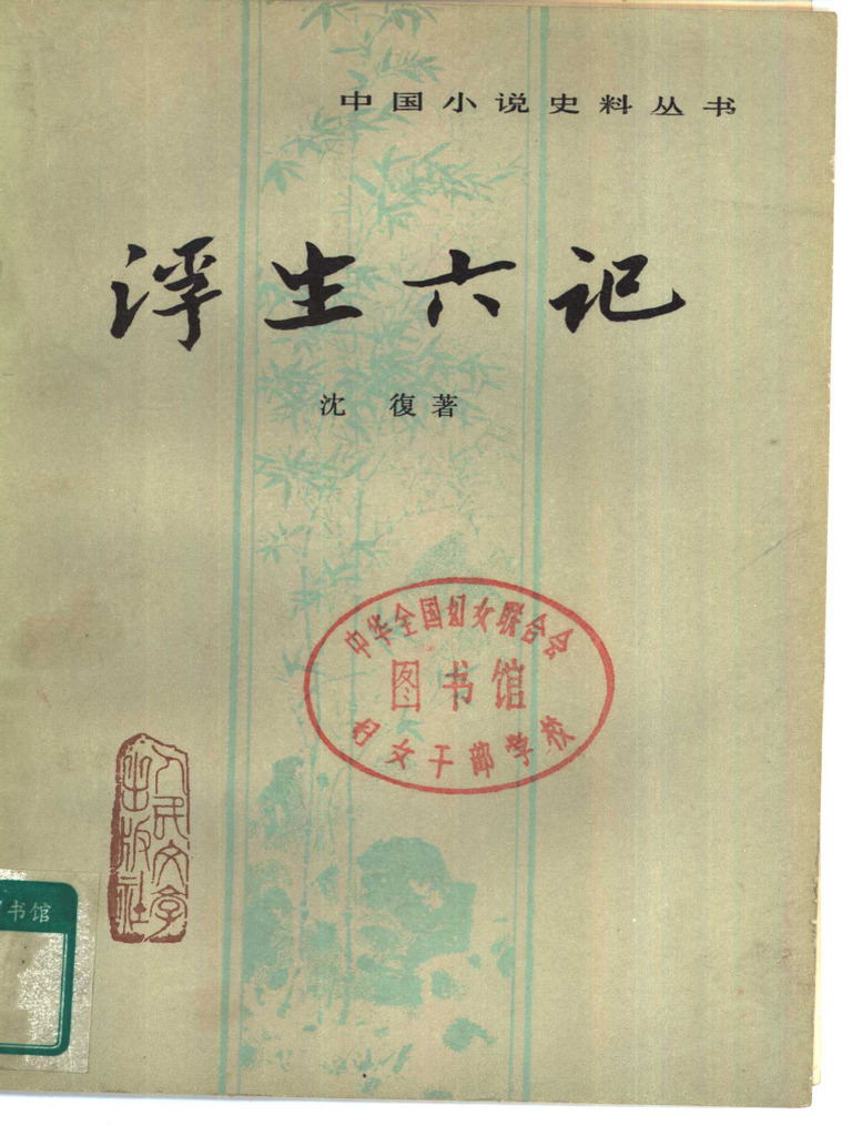 浮生六记 沈复 | PDF