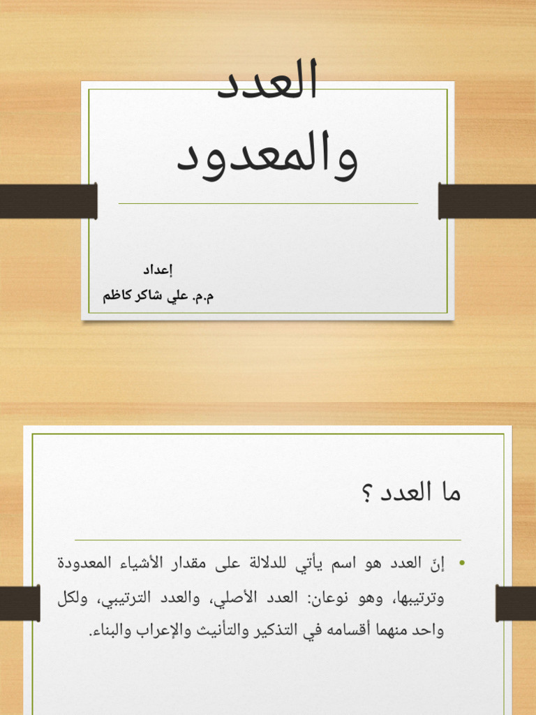 العدد والمعدود | PDF