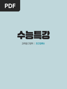 2026 수능특강 지구과학Ⅱ 2