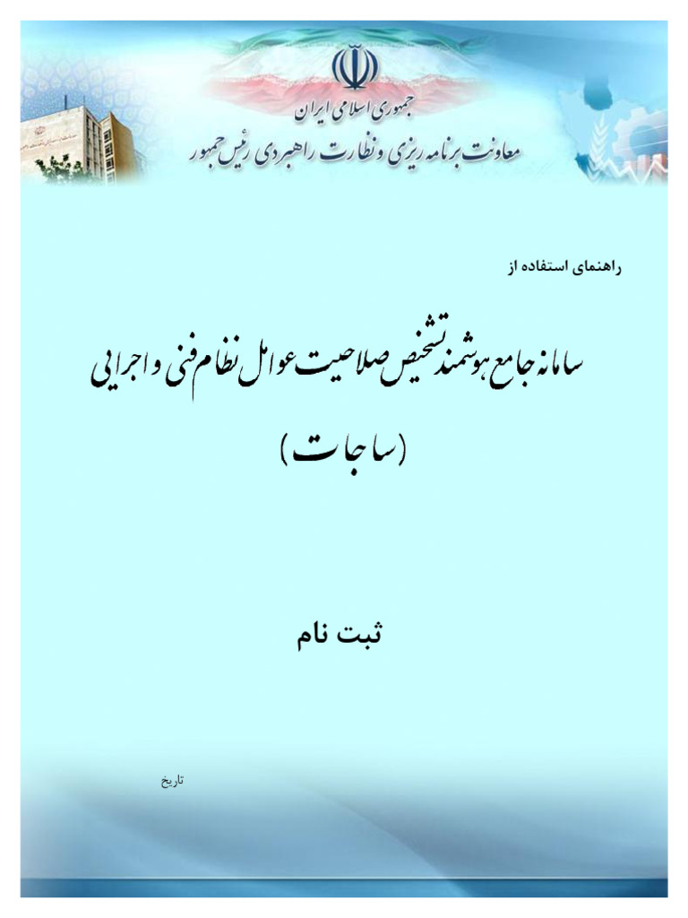 راهنمای تکمیل ساجات 1⁩ | PDF