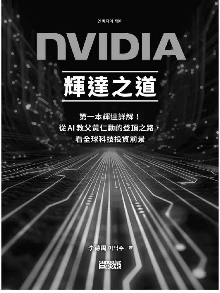 NVIDIA輝達之道| PDF