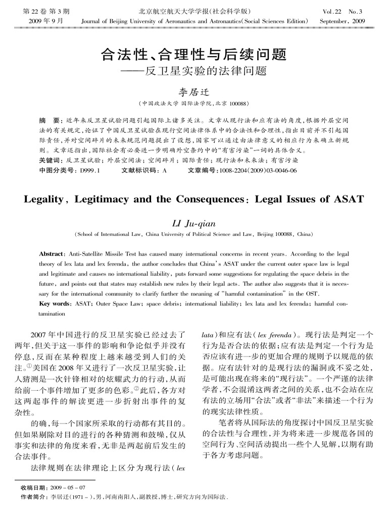 合法性、合理性与后续问题 - 反卫星实验的法律问题 | PDF