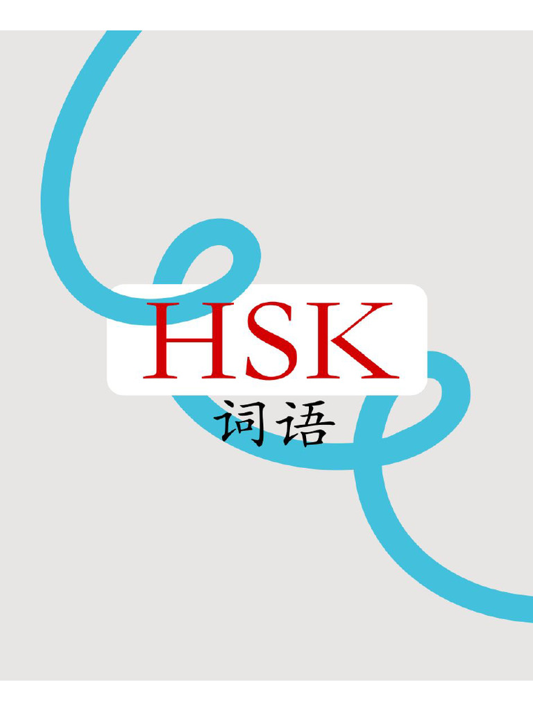 HSK 词语 | PDF