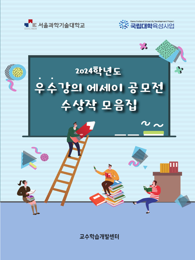 2024 우수강의 에세이 공모전 수상작 모음집 | PDF, image size:768x1024