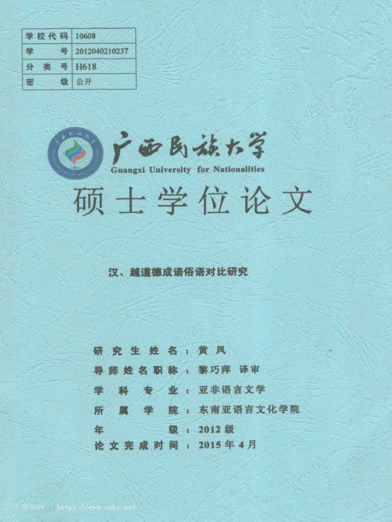 汉、越道德成语俗语对比研究黄凤| PDF