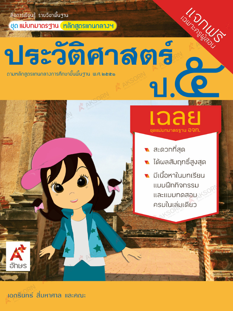 เฉลยมมฐ ประวัติศาสตร์ ป5 | PDF