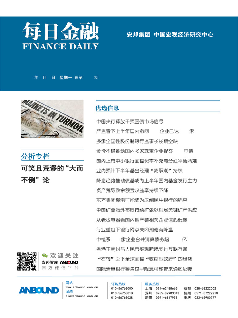 ANBOUND 每日金融第6533期(20240701) | PDF
