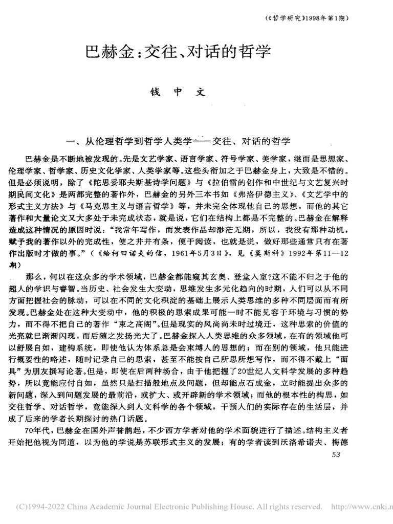 巴赫金交往、对话的哲学-钱中文| PDF