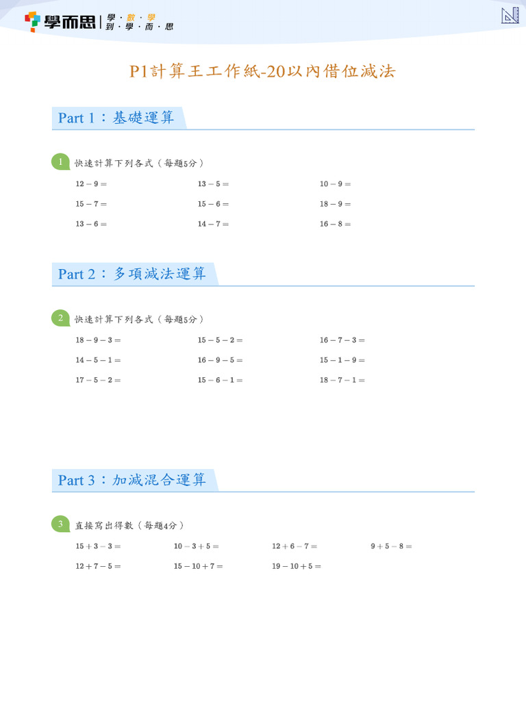 P1計算王工作紙-20以內借位減法-Day 4 | PDF