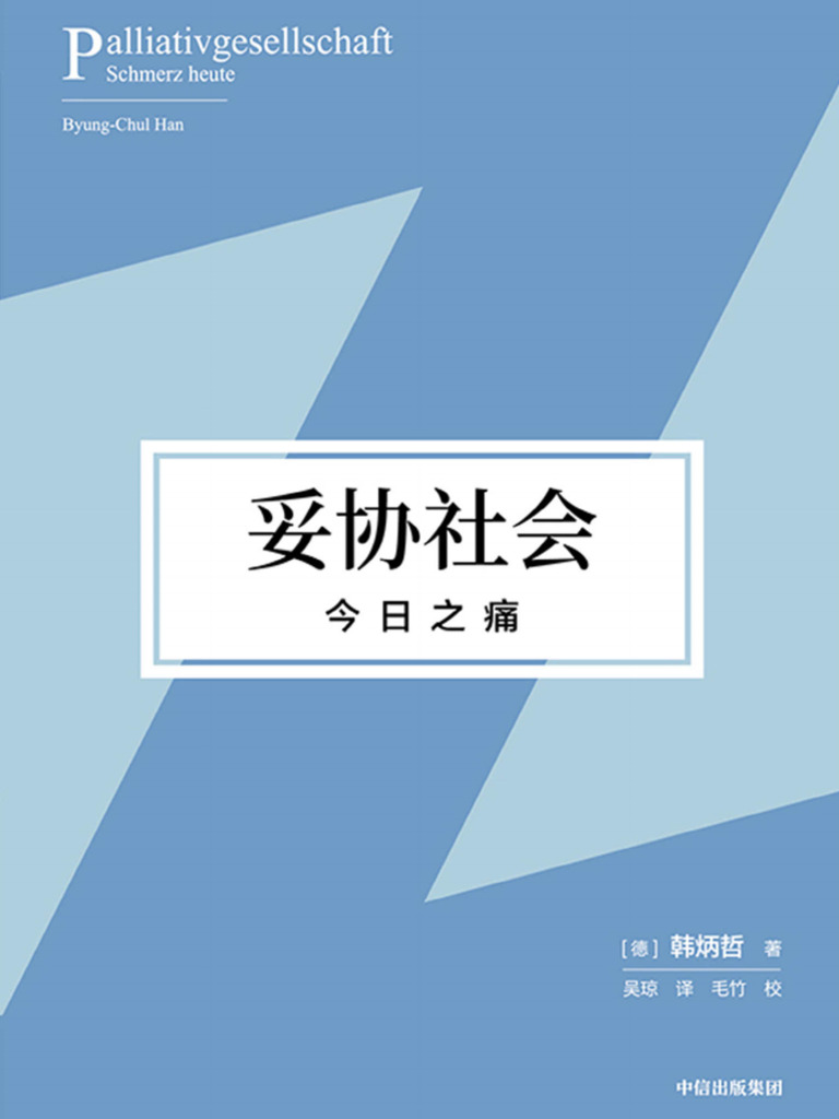 妥协社会 | PDF