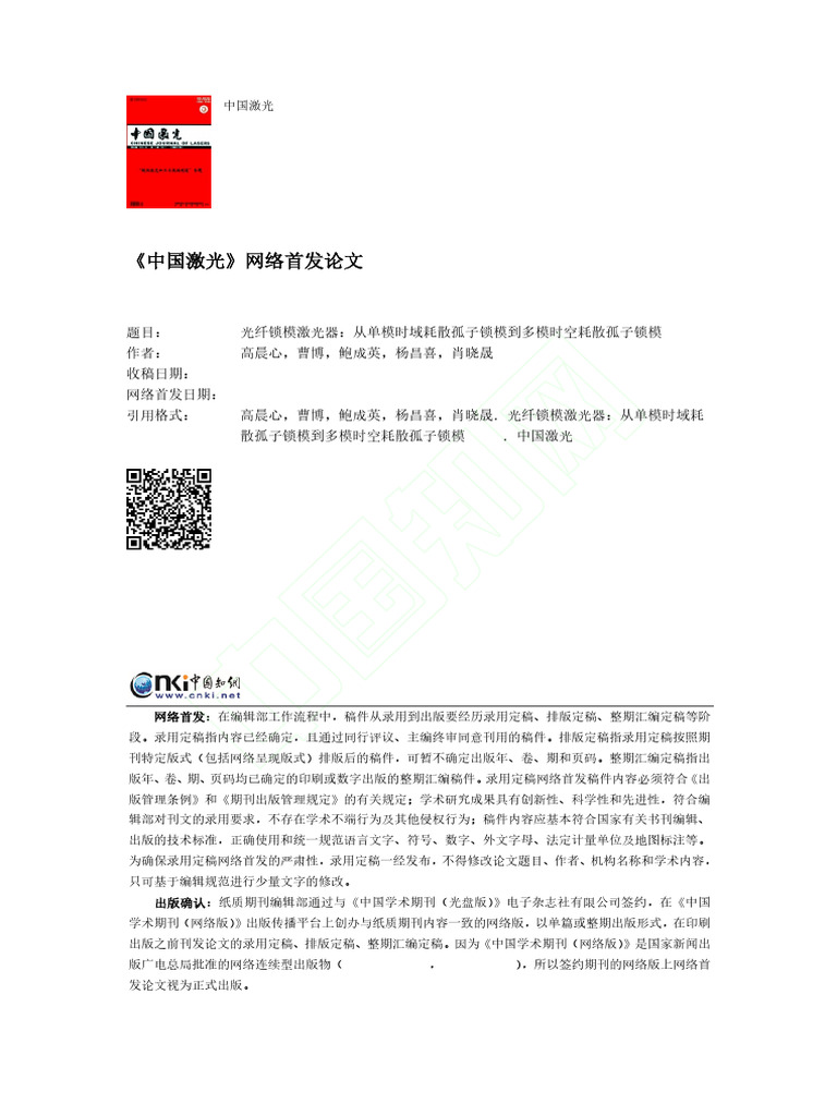 光纤锁模激光器：从单模时域... 锁模到多模时空耗散孤子锁模 高晨心 | PDF