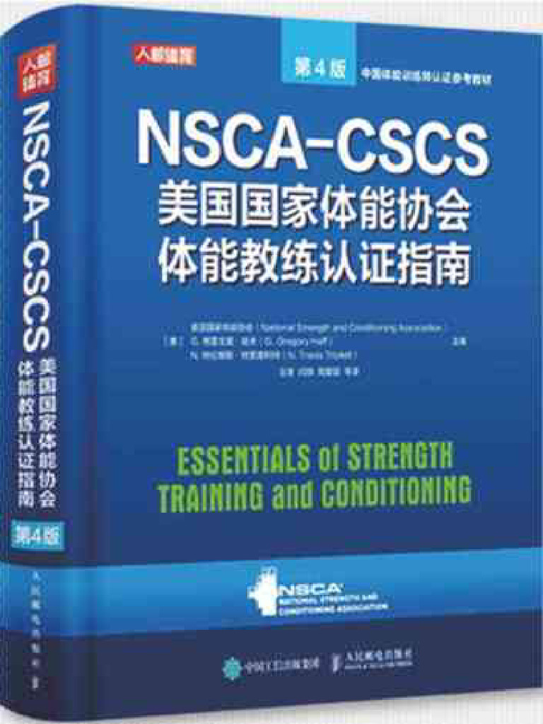 NSCA CSCS 教科書　第４版 NSCA-CSCS美国国家体能协会体能教练认证指南第4版(美国国家体能